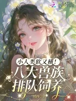小人类软又横!八大兽族排队饲养 小说封面