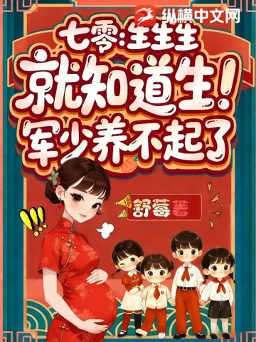 七零:生生生,就知道生!军少养不起了 book cover