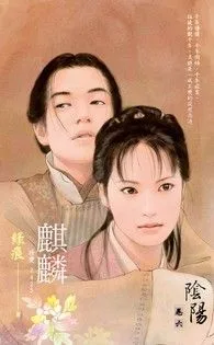 麒麟【陰陽 卷六】 book cover