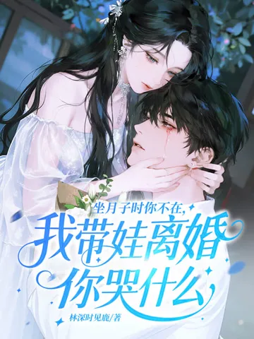 坐月子时你不在,我带娃离婚你哭什么 Buchcover