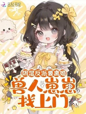 阴湿反派要离婚,兽人崽崽找上门 book cover