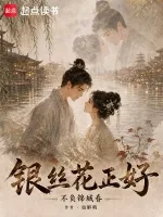 银丝花正好,不负锦城春 book cover