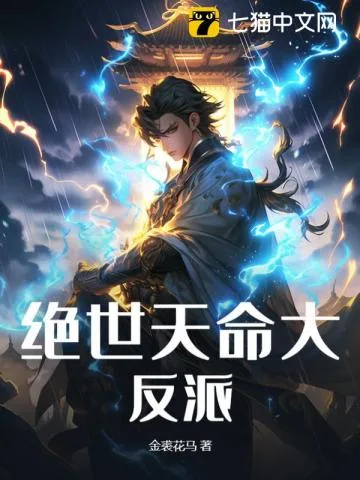 绝世天命大反派 book cover
