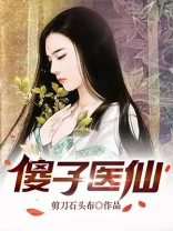 傻子医仙 book cover