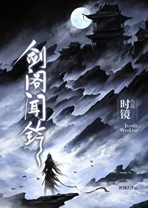 剑阁闻铃 book cover