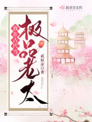 我在古代当极品老太 小说封面