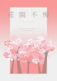 花開不慢》(GL) 小说封面