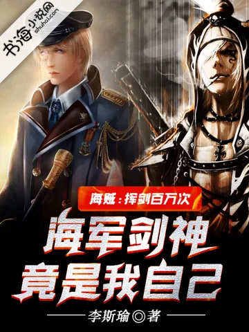 海贼:挥剑百万次,海军剑神竟是我自己 book cover