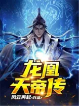龙凰天帝传 book cover