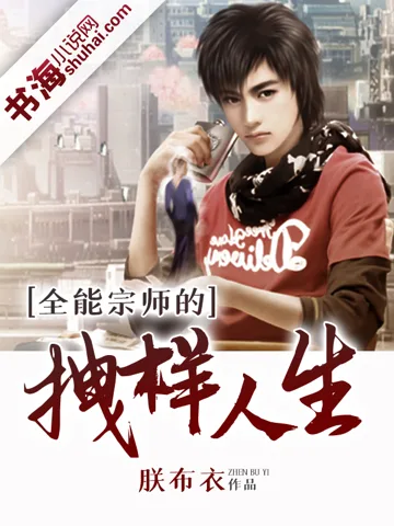 全能宗师的拽样人生 book cover