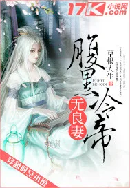 腹黑冷帝无良妻 小说封面