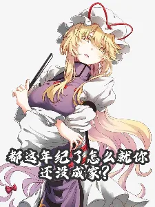 都这年纪了怎么就你还没成家? Buchcover