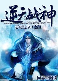 逆天战神 book cover