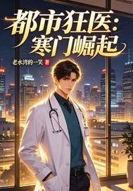 都市狂医:寒门崛起 小说封面