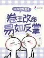 手握炮灰剧本,卷王改命易如反掌 book cover