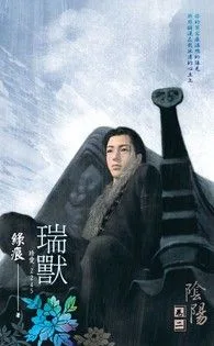 瑞獸【陰陽 卷二】 Buchcover