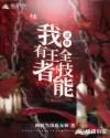 灵异:我有王者全技能 Buchcover