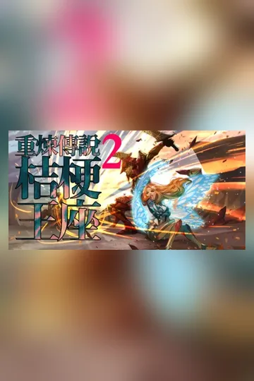 重煉傳說2》 桔梗王座篇 book cover