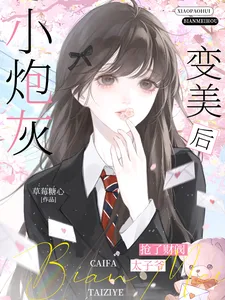 小炮灰变美后,抢了财阀太子爷 book cover