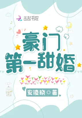 豪门第一甜婚 Buchcover