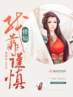我靠谨慎修仙 Buchcover