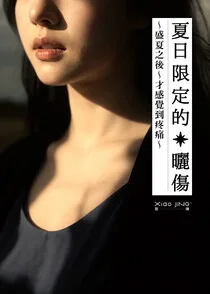 夏日限定的曬傷 book cover