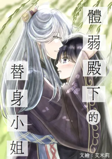 體弱殿下的替身小姐 Buchcover