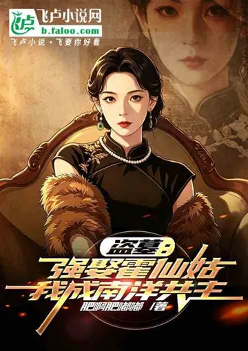 盗墓：强娶霍仙姑，我成南洋共主 book cover