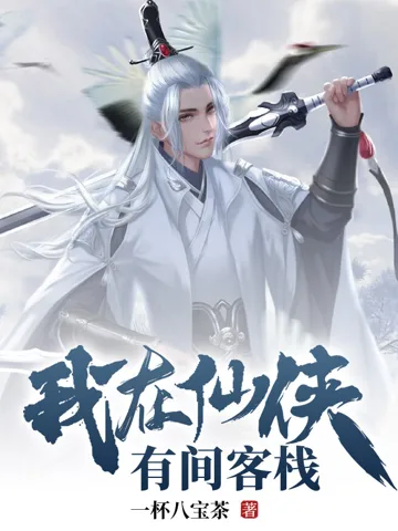 我在仙侠有间客栈 book cover