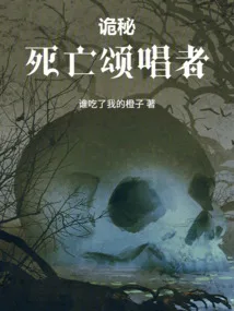 诡秘:死亡颂唱者 小说封面