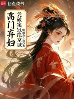 高门弃妇凭破案冠绝京城 book cover
