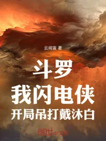 斗罗:我闪电侠,史莱克们的噩梦 book cover