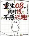 重生08,我对钱不感兴趣 Buchcover