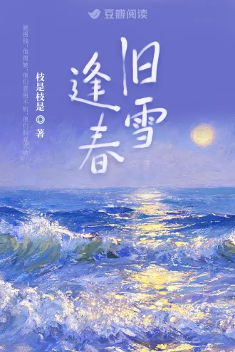 旧雪逢春 book cover