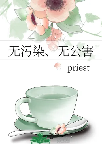 无污染、无公害 小说封面