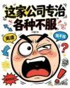 这家公司专治各种不服 Buchcover