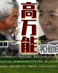 高万能和他的媳妇 book cover