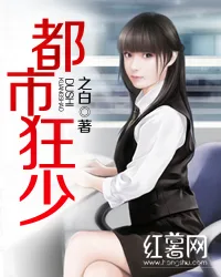 都市狂少 小说封面