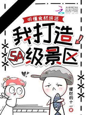听懂食材讲话,我打造5A级景区 Buchcover