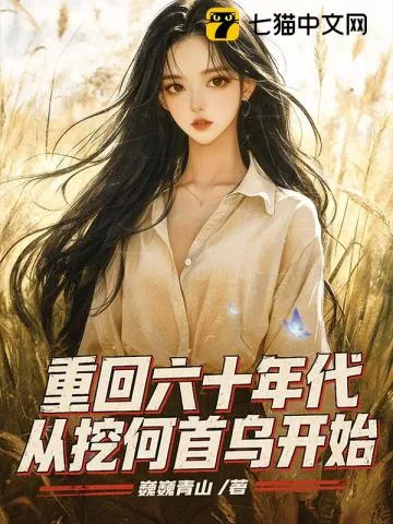 重回六十年代,从挖何首乌开始 book cover