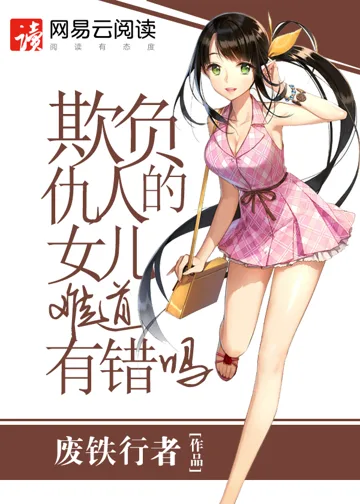 欺负仇人的女儿难道有错吗 小说封面
