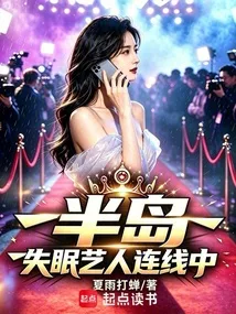 半岛:失眠艺人连线中 book cover