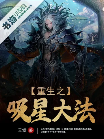 重生之吸星大法 Buchcover