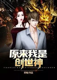 原来我是创世神 小说封面