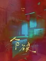 乍破 book cover
