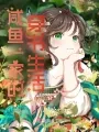 咸鱼一家的穿书生活 Buchcover