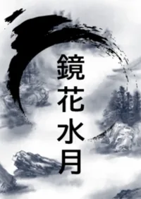 鏡花水月 Buchcover