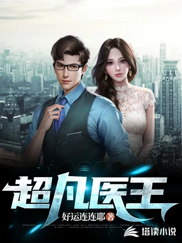 超凡医王 小说封面