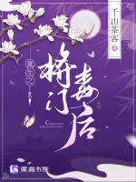重生之将门毒后 Buchcover