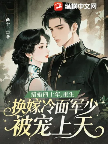 错婚四十年,重生换嫁冷面军少被宠上天 Buchcover